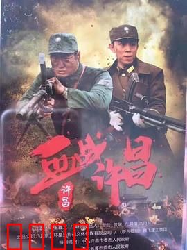 血战许昌：浴血守城七日