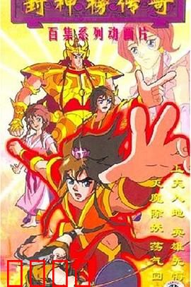 封神榜传奇：姜子牙逆天改命