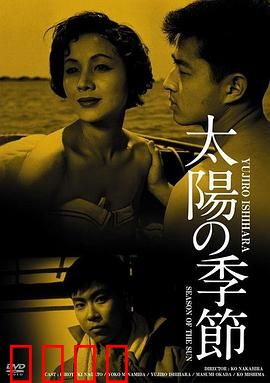 太阳的季节：青春的躁动与代价