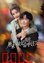 原来你就是我的命中注定：宿命爱恋
