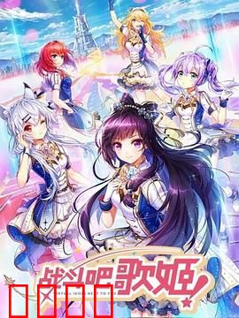 战斗吧歌姬！第一季：觉醒的歌声