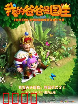 我的爸爸是国王：公主的成长冒险