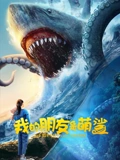 我的朋友是萌鲨：萌宠鲨鱼暖心之旅