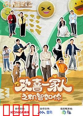 欢喜一家人之机智如你：家庭喜剧笑点不断