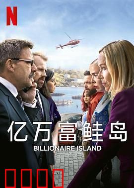 亿万富鲑岛：基因奇缘