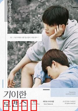 奇异的罗曼史：不可告人的秘密