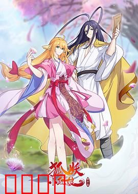 狐妖小红娘镜花缘篇：前世镜中续情缘