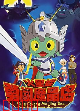 火星娃勇闯魔晶岛：魔晶大冒险