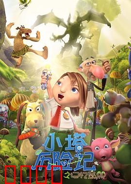 小塔历险记之记忆森林：寻找失落记忆