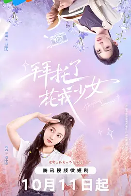 拜托了，花戎少女：穿越女逆袭记