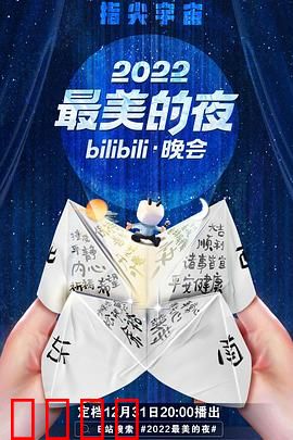 2022最美的夜bilibili晚会：极致狂欢