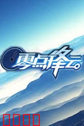 零点锋云2009：夜半谜案