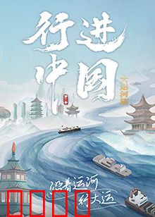 行进中国大运河篇：千年漕运史诗