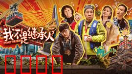 我不是继承人：豪门逆袭