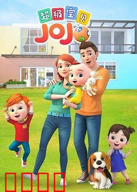 超级宝贝JOJO：萌娃大冒险