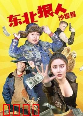 东北狠人沙猩猩：铁血江湖