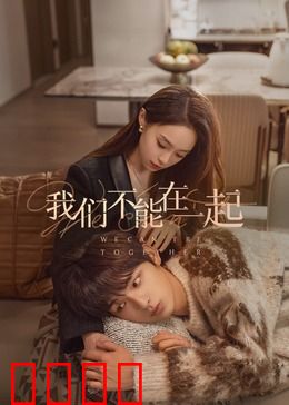 我们不能在一起：错过的青春