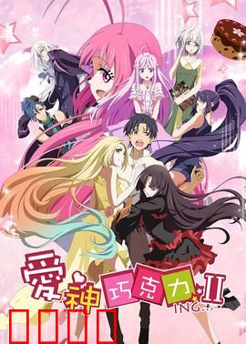 爱神巧克力第二季：甜蜜恋爱大作战