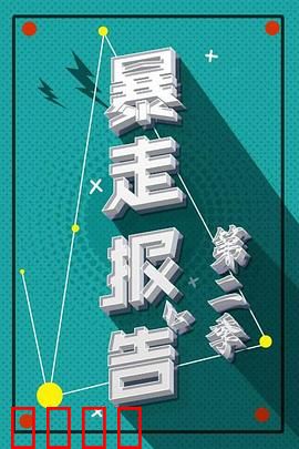 暴走报告第二季：吐槽大会升级