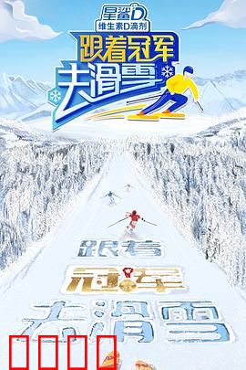 跟着冠军去滑雪：雪场逆袭记