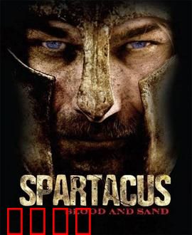 斯巴达克斯：折戟的荣耀