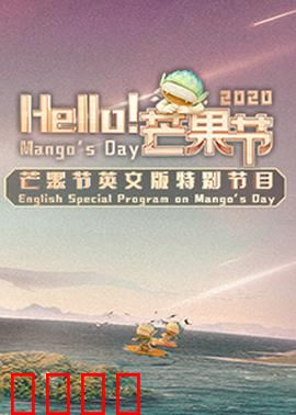 Hello！芒果节：甜蜜邂逅