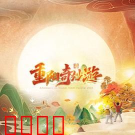 2023重阳奇妙游：穿越古今的重阳奇遇