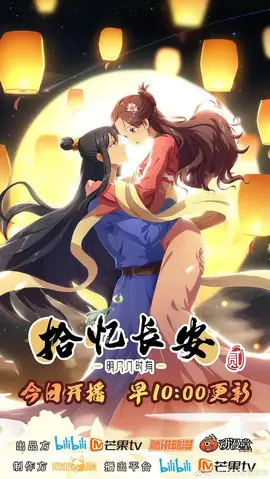 拾忆长安·明月几时有第二季：江山与美人