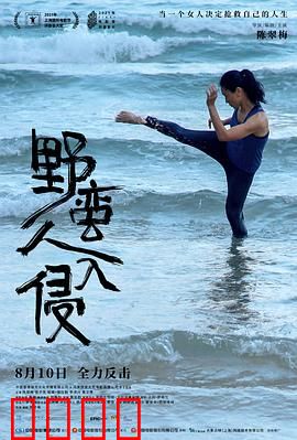 野蛮人入侵：女性觉醒之路