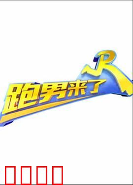 跑男来了第三季：全员疯狂追逃