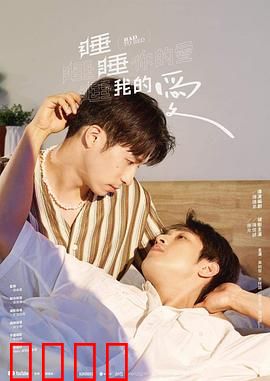 睡睡你的爱睡睡我的爱：睡眠情缘