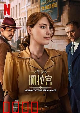 午夜佩拉宫2：幽灵新娘之谜