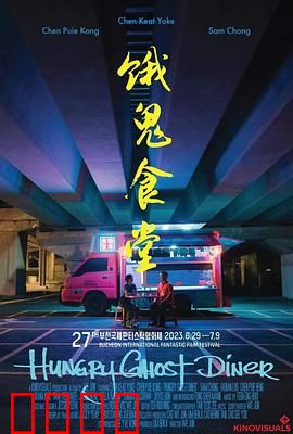 饿鬼食堂：午夜惊魂饭