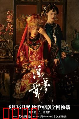 浮华梦：璀璨背后的代价