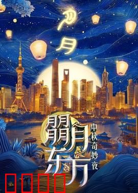 朤月东方：月圆人团圆