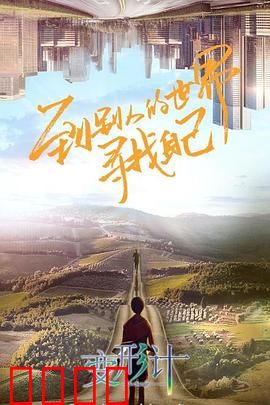 变形计第十八季：逆袭人生