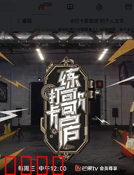 打卡练歌房：中年逆袭记