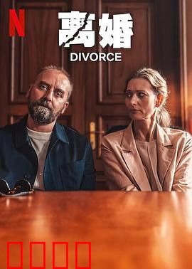 离婚2024：再见亦是开始