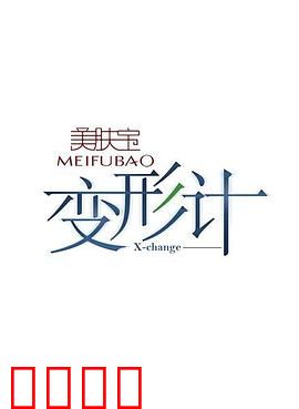 变形计第五季：灵魂互换