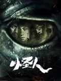 怪人2025：实验室觉醒