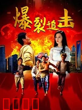 爆裂追击：绝地反杀