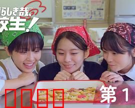 太棒了，高中生！：青春不散场