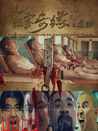 古宝奇缘3之迷踪：惊天谜团