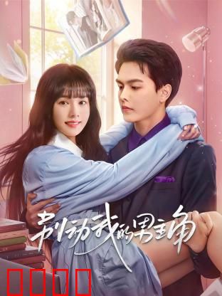 别动我的男主角：反套路甜宠逆袭