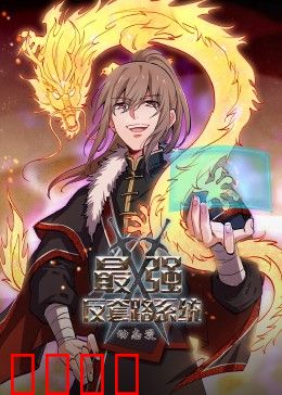 动态漫画·最强反套路系统：反杀反派