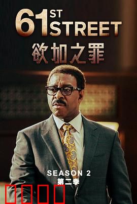 61街第二季：正义的代价