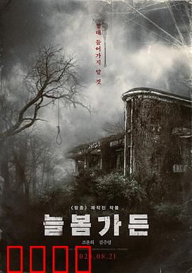 长春花园：埋藏的秘密