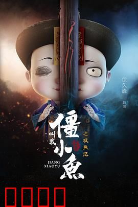 叫我僵小鱼叙缘篇2 双鱼记：宿命轮回