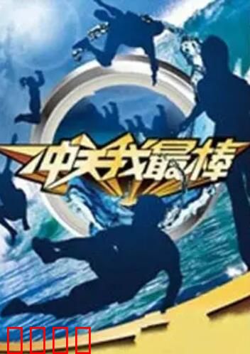 冲关我最棒：极限挑战秘境