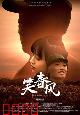 笑春风：一场时空错位的爱恋